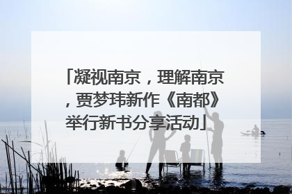 凝视南京，理解南京，贾梦玮新作《南都》举行新书分享活动
