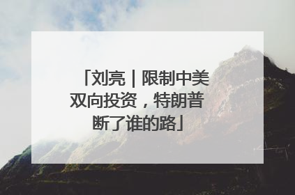 刘亮｜限制中美双向投资，特朗普断了谁的路
