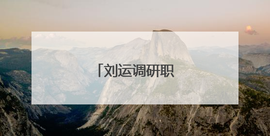 刘运调研职业教育工作