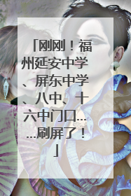 刚刚！福州延安中学、屏东中学、八中、十六中门口……刷屏了！