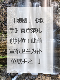 刚刚，《歌手》官宣范玮琪补位！此前宣布卫兰为补位歌手之一