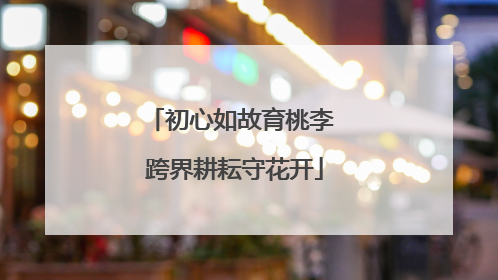 初心如故育桃李 跨界耕耘守花开