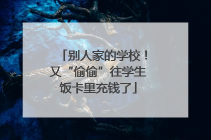 别人家的学校！又“偷偷”往学生饭卡里充钱了