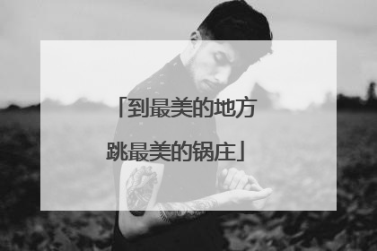 到最美的地方跳最美的锅庄