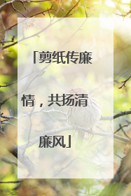 剪纸传廉情，共扬清廉风
