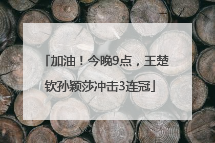 加油！今晚9点，王楚钦孙颖莎冲击3连冠