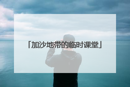 加沙地带的临时课堂