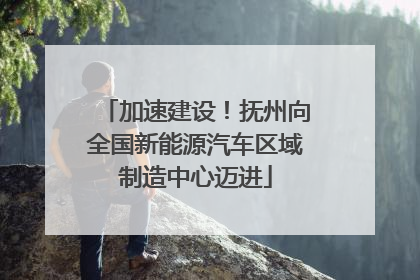 加速建设！抚州向全国新能源汽车区域制造中心迈进