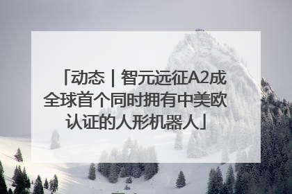 动态｜智元远征A2成全球首个同时拥有中美欧认证的人形机器人