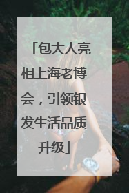 包大人亮相上海老博会，引领银发生活品质升级