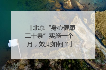 北京“身心健康二十条”实施一个月，效果如何？