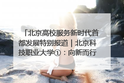 北京高校服务新时代首都发展特别报道｜北京科技职业大学①：向新而行，为首都低空经济发展提供“即战力”