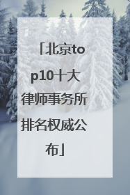 北京top10十大律师事务所排名权威公布