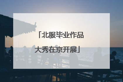北服毕业作品大秀在京开展