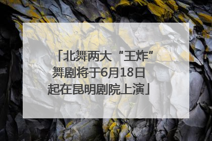 北舞两大“王炸”舞剧将于6月18日起在昆明剧院上演
