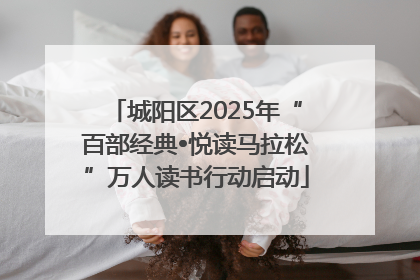 城阳区2025年“百部经典•悦读马拉松”万人读书行动启动