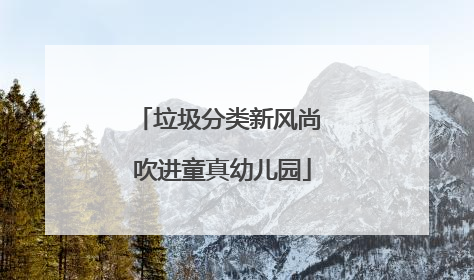 垃圾分类新风尚 吹进童真幼儿园