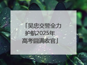 吴忠交警全力护航2025年高考圆满收官