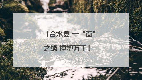 合水县 一“面”之缘 捏塑万千