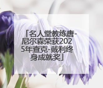 名人堂教练唐-尼尔森荣获2025年查克-戴利终身成就奖