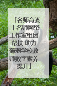 名师育娄丨名师网络工作室组团帮扶 助力薄弱学校教师数字素养提升