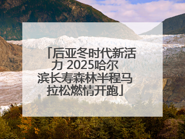 后亚冬时代新活力 2025哈尔滨长寿森林半程马拉松燃情开跑