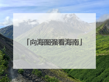 向海图强看海南