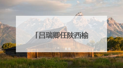 吕瑞卿任陕西榆林市政府秘书长