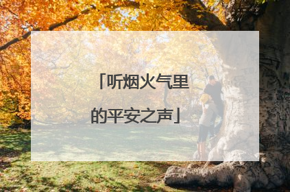 听烟火气里的平安之声