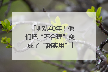 听劝40年！他们把“不合理”变成了“超实用”