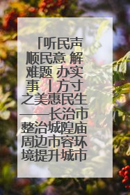 听民声 顺民意 解难题 办实事 丨方寸之美惠民生——长治市整治城隍庙周边市容环境提升城市品质