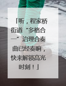 听，程家桥街道“多格合一”治理合奏曲已经奏响，快来解锁高光时刻！