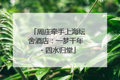 周庄牵手上海纭舍酒店：一梦千年・四水归堂