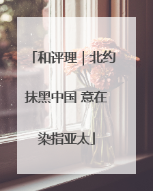 和评理｜北约抹黑中国 意在染指亚太