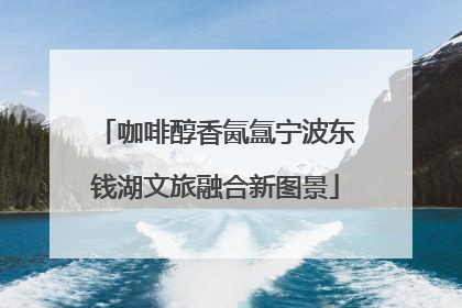 咖啡醇香氤氲宁波东钱湖文旅融合新图景