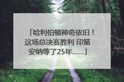 哈利伯顿神奇依旧！这场总决赛胜利 印第安纳等了25年……
