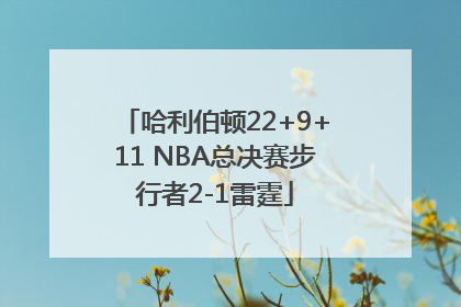 哈利伯顿22+9+11 NBA总决赛步行者2-1雷霆