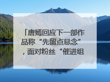 唐嫣回应下一部作品称“先留点悬念”，面对粉丝“催进组”表示理解