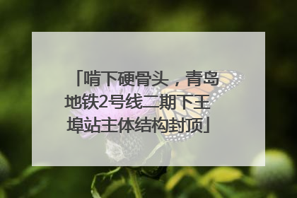 啃下硬骨头，青岛地铁2号线二期下王埠站主体结构封顶