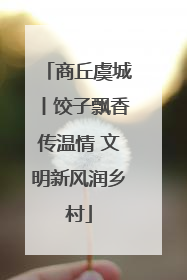 商丘虞城丨饺子飘香传温情 文明新风润乡村