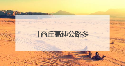 商丘高速公路多部门联合开展防汛应急演练 提升应急处置能力