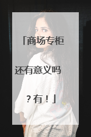 商场专柜还有意义吗？有！