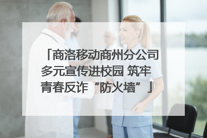 商洛移动商州分公司多元宣传进校园 筑牢青春反诈“防火墙”