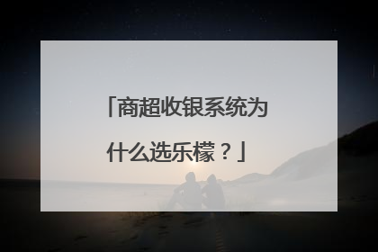 商超收银系统为什么选乐檬？