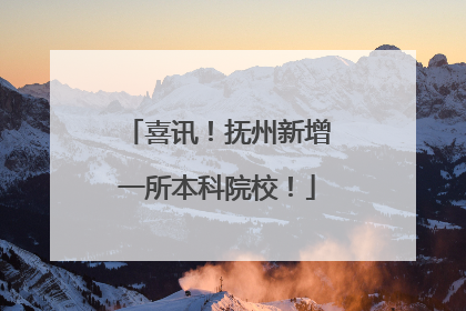 喜讯！抚州新增一所本科院校！