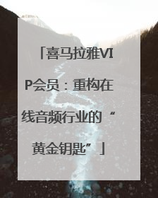 喜马拉雅VIP会员：重构在线音频行业的“黄金钥匙”