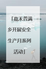 嘉禾普满乡开展安全生产月系列活动