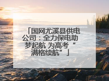 国网尤溪县供电公司：全力保电助梦起航 为高考“满格续航”