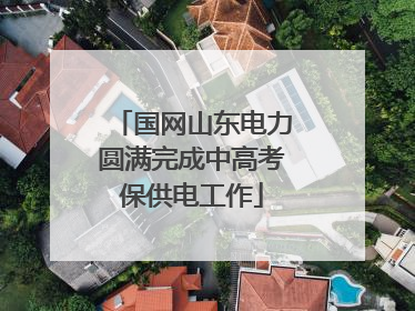 国网山东电力圆满完成中高考保供电工作