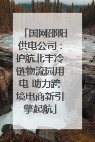 国网邵阳供电公司：护航北丰冷链物流园用电 助力跨境电商新引擎起航